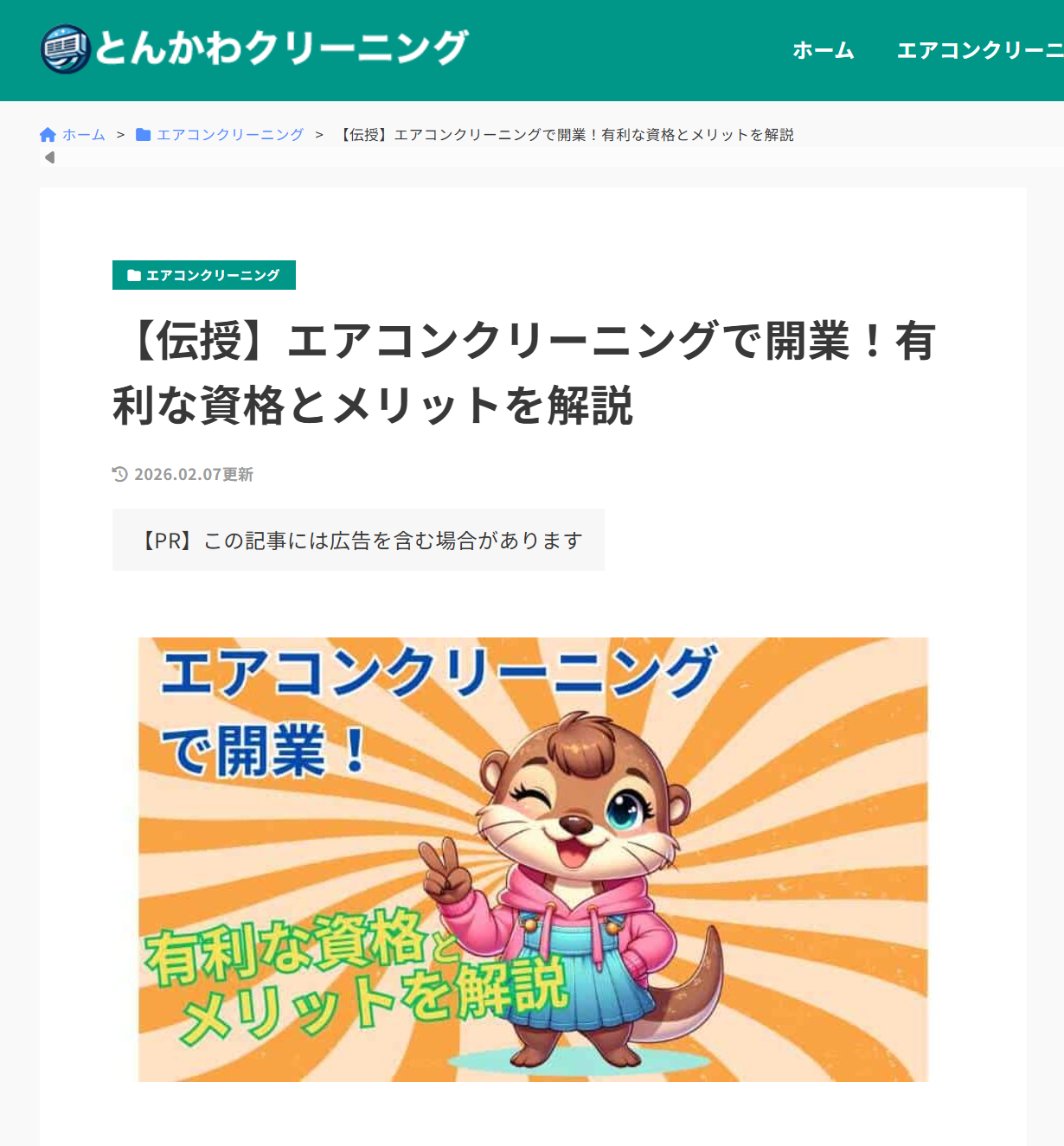 アールクリーニングが「とんかわクリーニング」様に紹介されました。