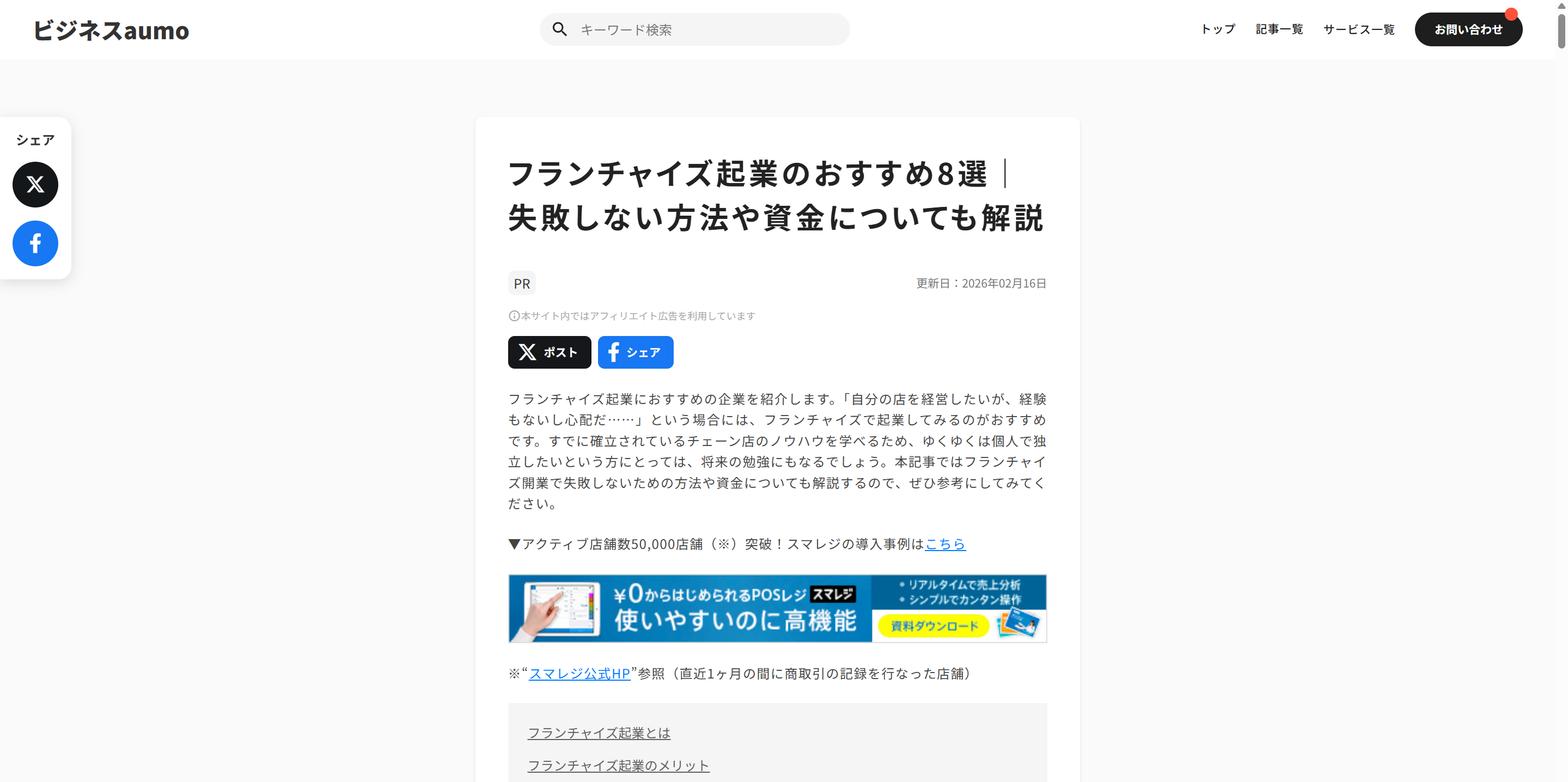 ビジネス情報サイト「ビジネスaumo」様にて、おすすめのフランチャイズとして紹介されました！