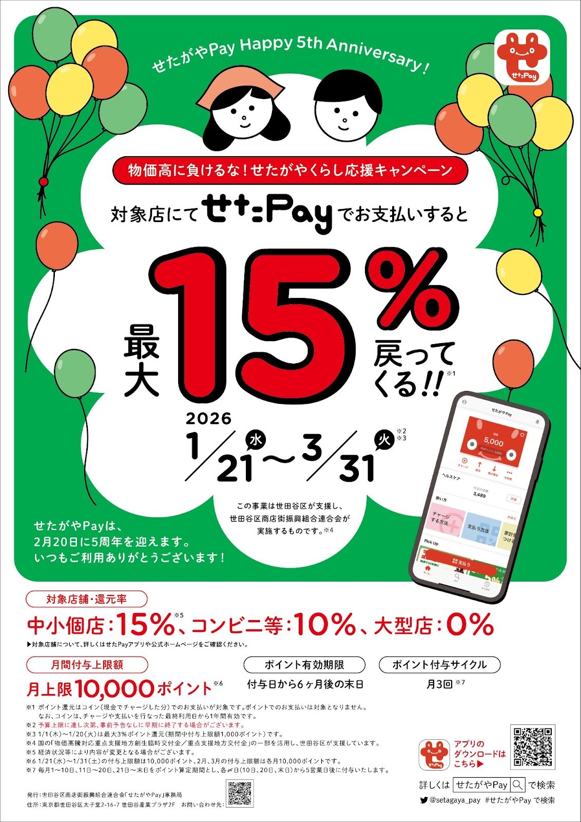 【最大15％還元】せたがやPay「物価高に負けるな！キャンペーン」実施中のお知らせ
