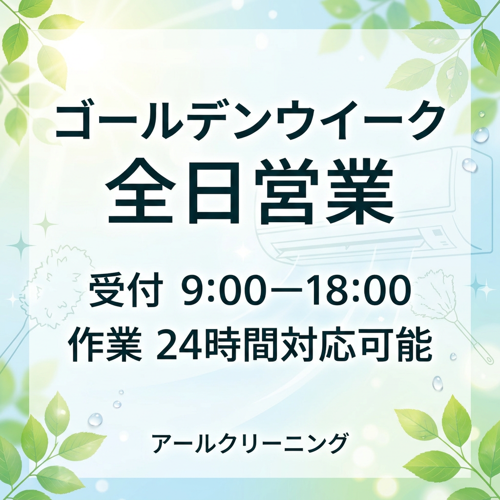 【ゴールデンウイーク営業のお知らせ】