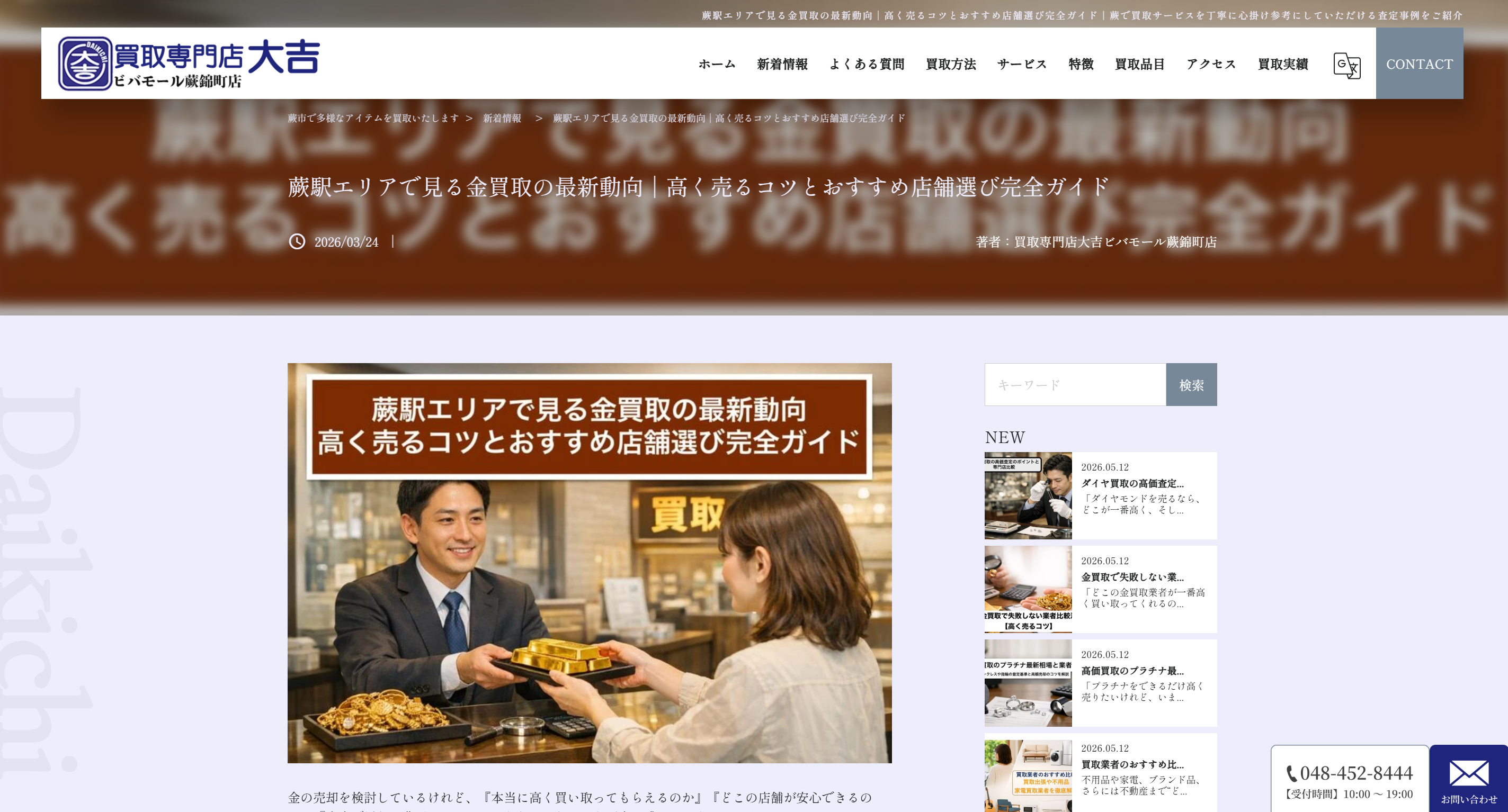 買取専門店大吉 ビバモール蕨錦町店のメディアに紹介されました