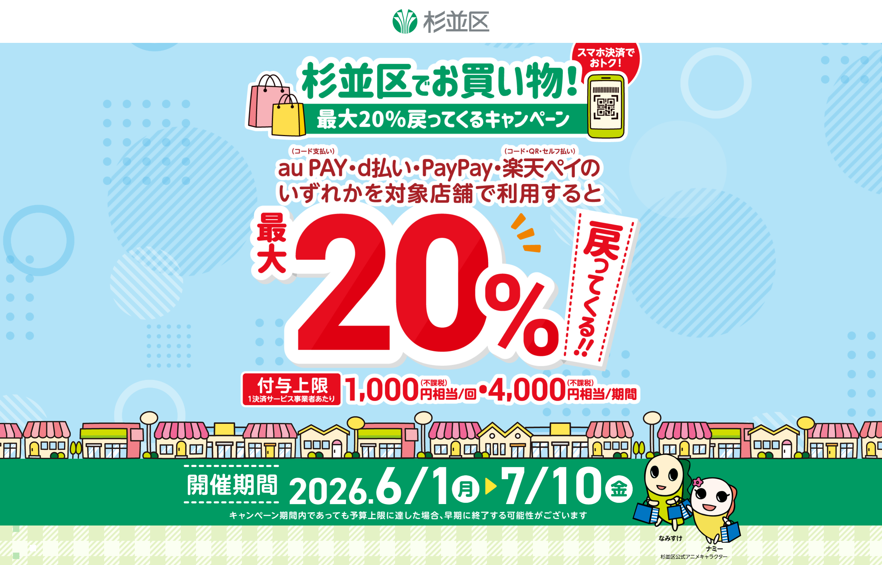 【予告】杉並区でお買い物！最大20%戻ってくるキャンペーンの対象店舗に選ばれました！