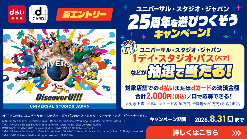 アールクリーニングは【d払い・dカードで行こう！USJ25周年を遊びつくそうキャンペーン】の提携店舗です！