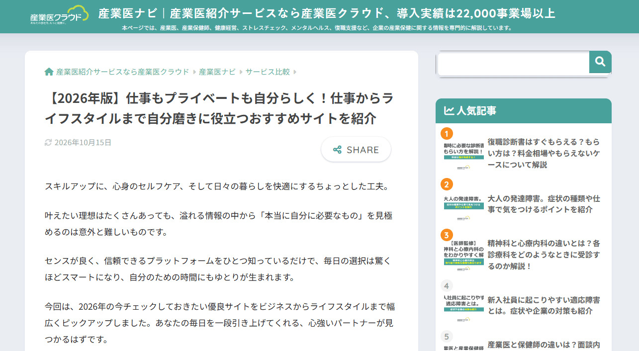 【メディア掲載】情報メディア「産業医ナビ」にて弊社が紹介されました！