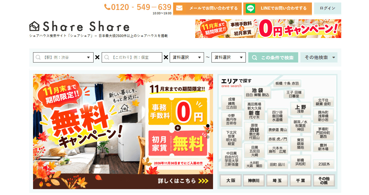 【メディア掲載】シェアハウス検索サイト「シェアシェア」様にて弊社が紹介されました！