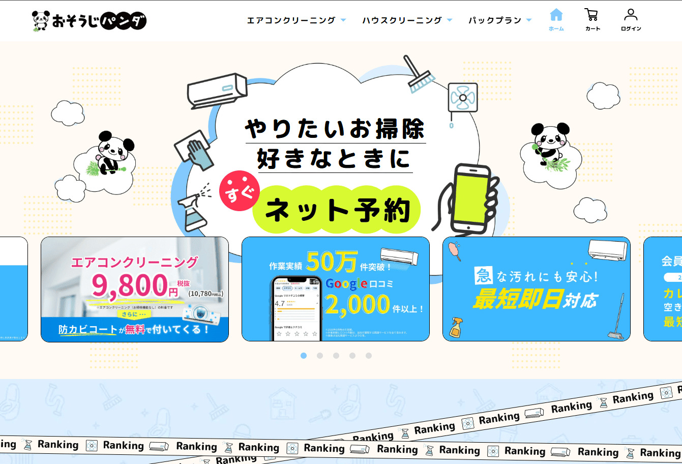 【メディア掲載】「おそうじパンダ」にて、生活に役立つサービスとして紹介されました！